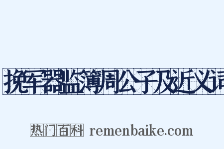 挽军器监簿周公子及近义词是什么意思的图片